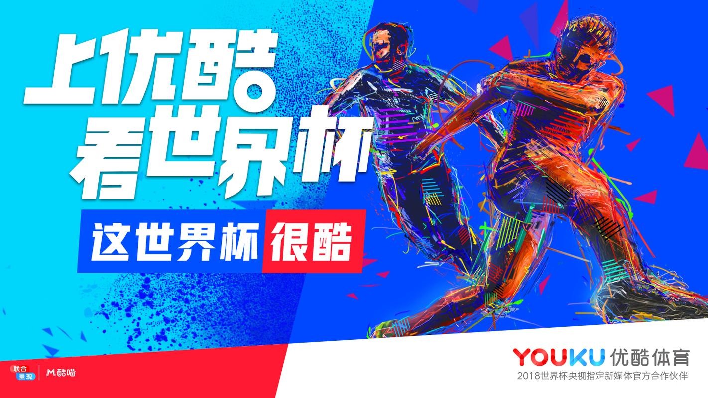 优酷开启世界杯高清直播盛宴