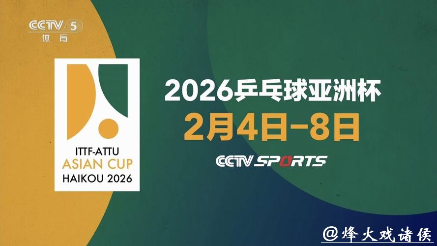 2026乒乓世界杯直播高清观看平台推荐 2026乒乓世界杯直播高清观看平台推荐